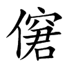 僒的汉字图片