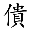僓的汉字图片