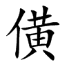 僙的汉字图片