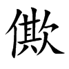 僛的汉字图片