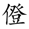 僜的汉字图片