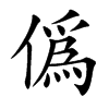 僞的汉字图片