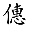 僡的汉字图片