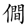 僴的汉字图片