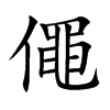 僶的汉字图片