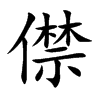 僸的汉字图片