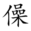 僺的汉字图片