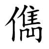 儁的汉字图片
