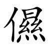 儑的汉字图片