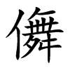 儛的汉字图片