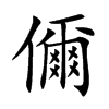 儞的汉字图片