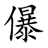 儤的汉字图片