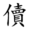 儥的汉字图片