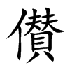 儧的汉字图片