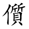 儨的汉字图片