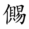 儩的汉字图片