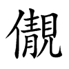 儬的汉字图片
