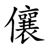 儴的汉字图片