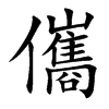儶的汉字图片