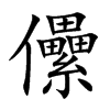 儽的汉字图片