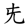 兂的汉字图片