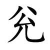 兊的汉字图片