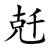兛的汉字图片