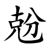 兝的汉字图片