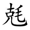 兞的汉字图片