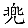 兠的汉字图片