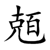 兡的汉字图片