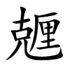 兣的汉字图片