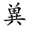 兾的汉字图片