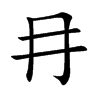 冄的汉字图片