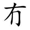 冇的汉字图片