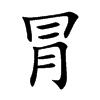 冐的汉字图片