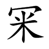 冞的汉字图片
