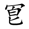 冟的汉字图片