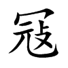 冦的汉字图片