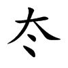冭的汉字图片
