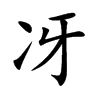 冴的汉字图片