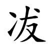 冹的汉字图片