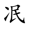 冺的汉字图片