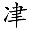 冿的汉字图片