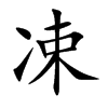 凁的汉字图片