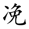 凂的汉字图片