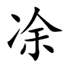 凃的汉字图片