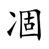 凅的汉字图片