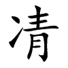 凊的汉字图片
