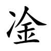 凎的汉字图片